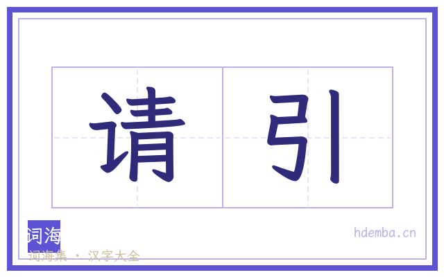 请引的书法字