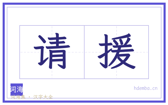 请援的书法字