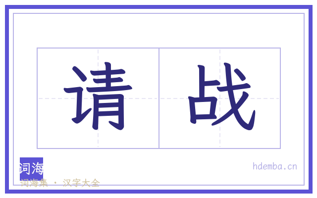 请战的书法字