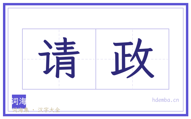 请政的书法字