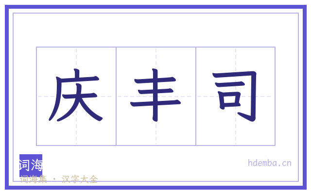 庆丰司的书法字