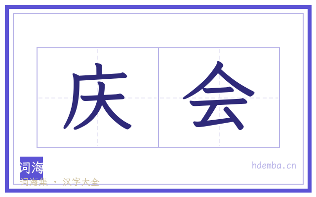 庆会的书法字