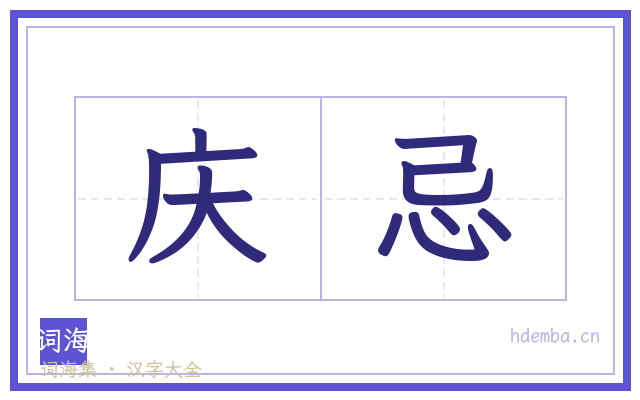 庆忌的书法字