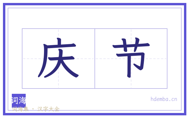 庆节的书法字