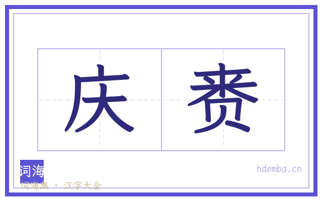 庆赉的书法字