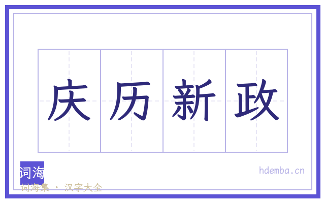 庆历新政的书法字