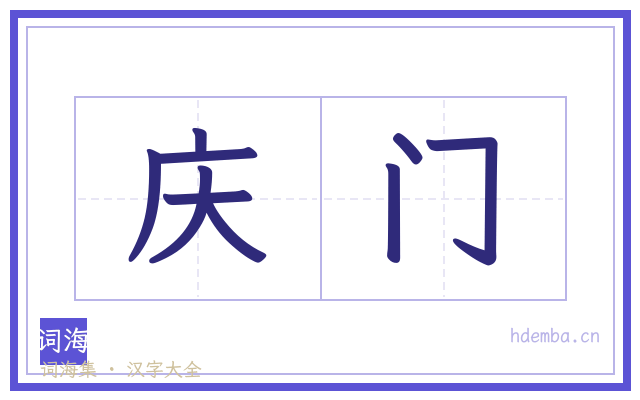 庆门的书法字