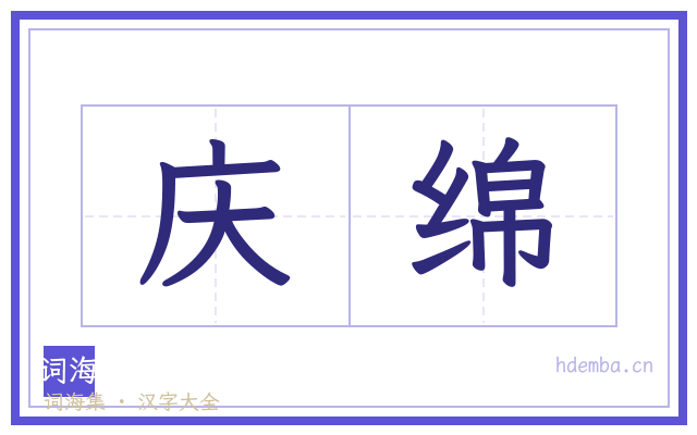 庆绵的书法字