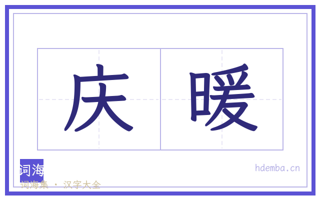 庆暖的书法字