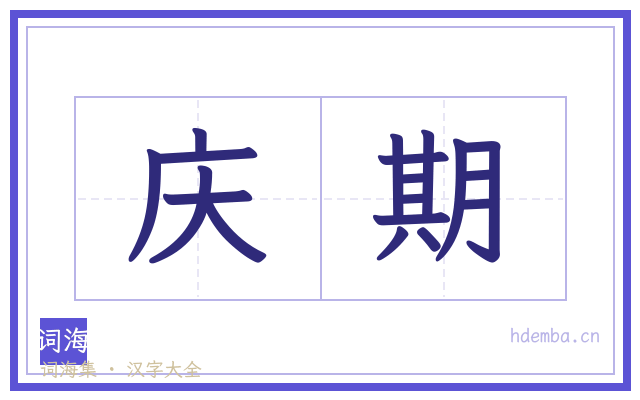 庆期的书法字