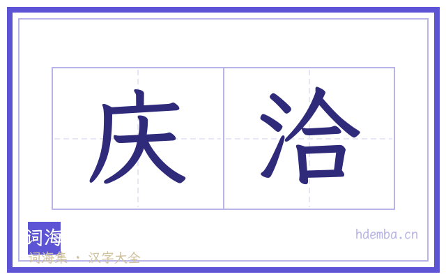 庆洽的书法字