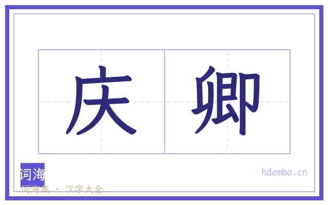 庆卿的书法字