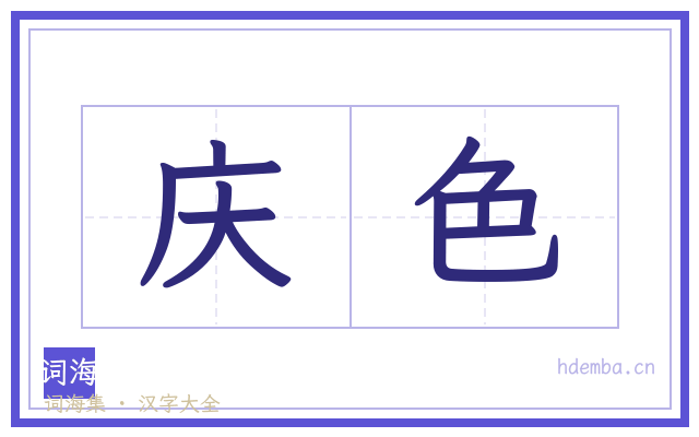庆色的书法字