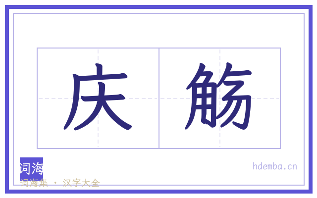 庆觞的书法字