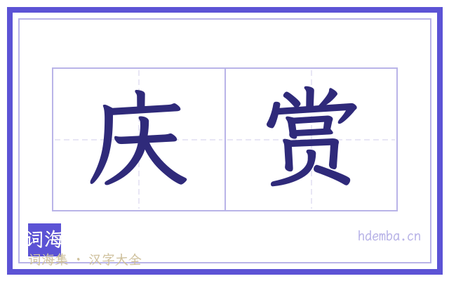 庆赏的书法字