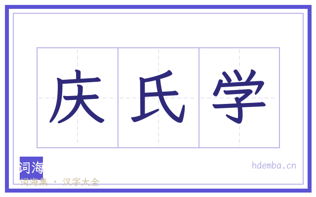 庆氏学的书法字