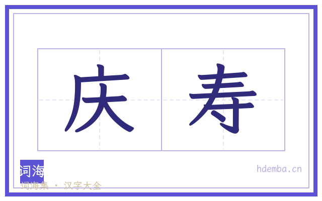 庆寿的书法字
