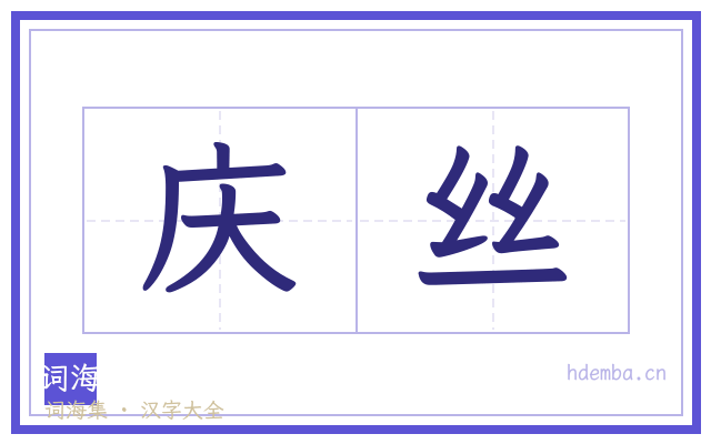 庆丝的书法字