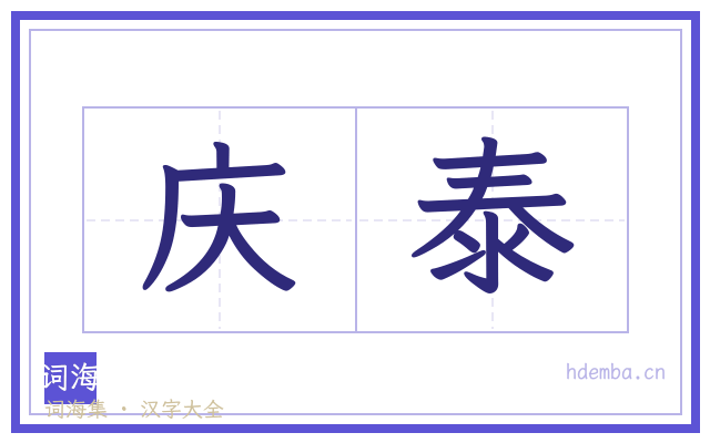 庆泰的书法字
