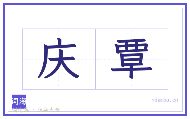 庆覃的书法字