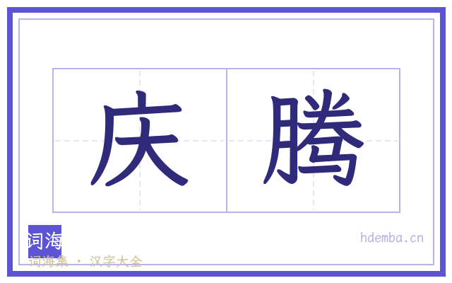 庆腾的书法字