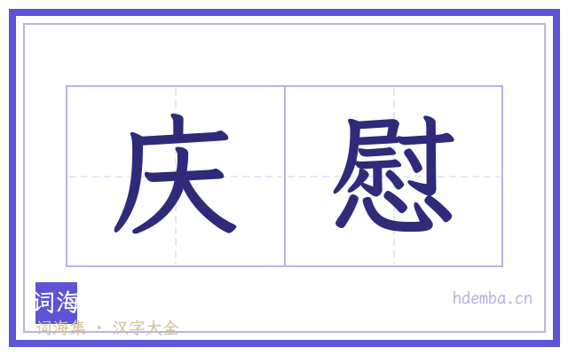 庆慰的书法字