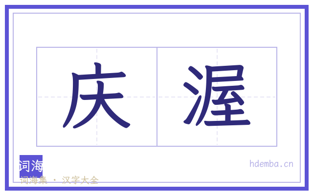 庆渥的书法字