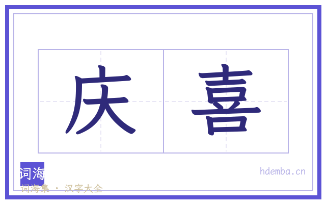 庆喜的书法字