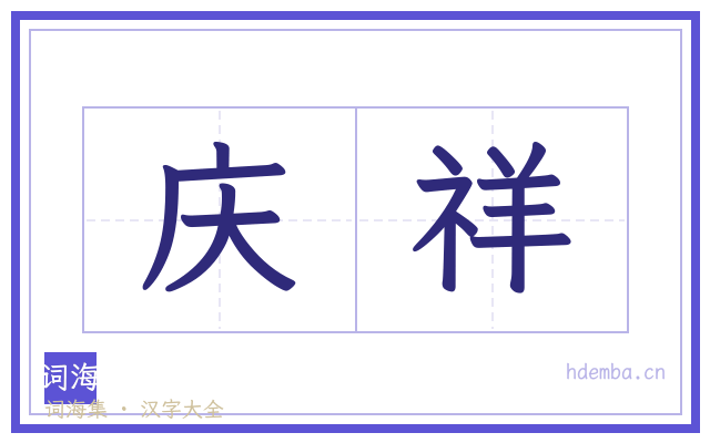 庆祥的书法字