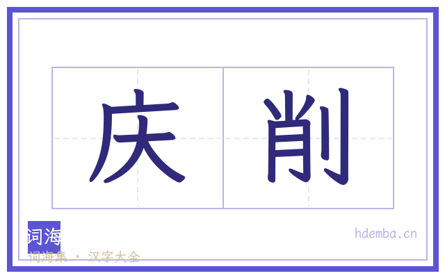 庆削的书法字