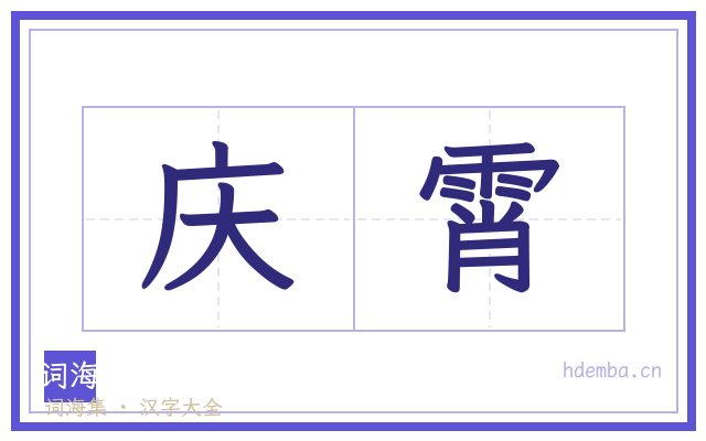 庆霄的书法字