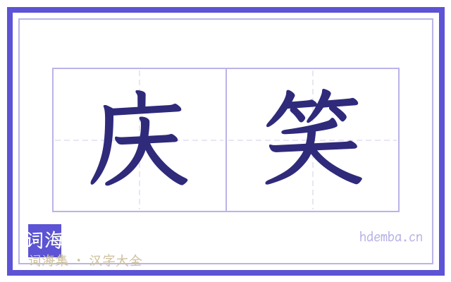 庆笑的书法字