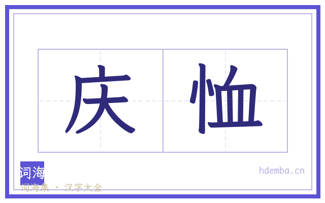 庆恤的书法字