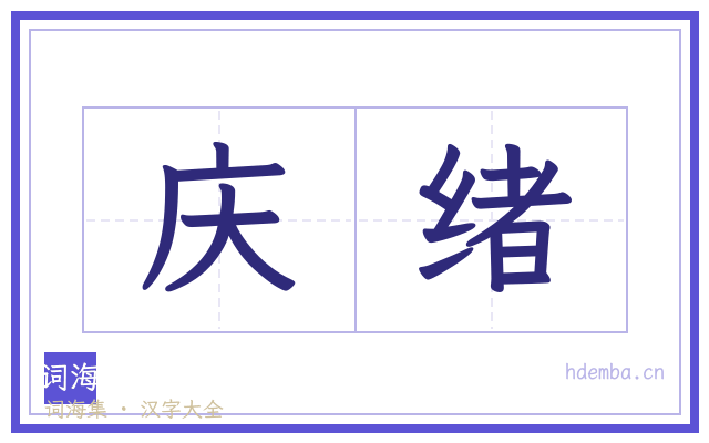 庆绪的书法字