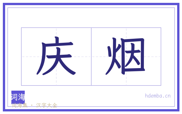 庆烟的书法字