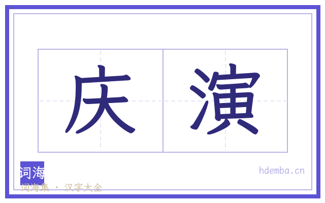 庆演的书法字