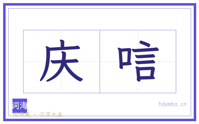 庆唁的书法字