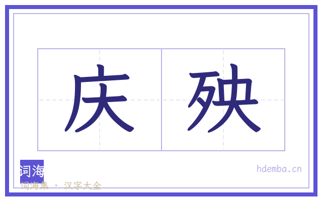 庆殃的书法字