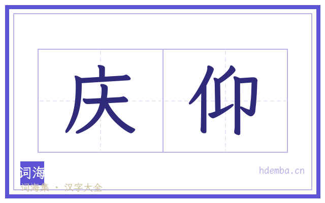 庆仰的书法字