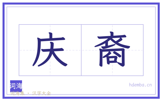 庆裔的书法字