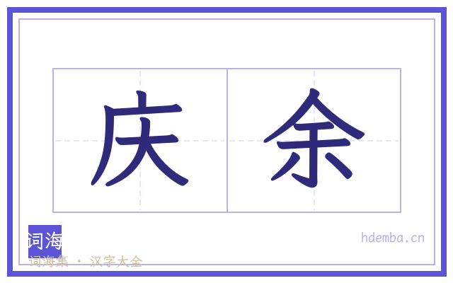 庆余的书法字