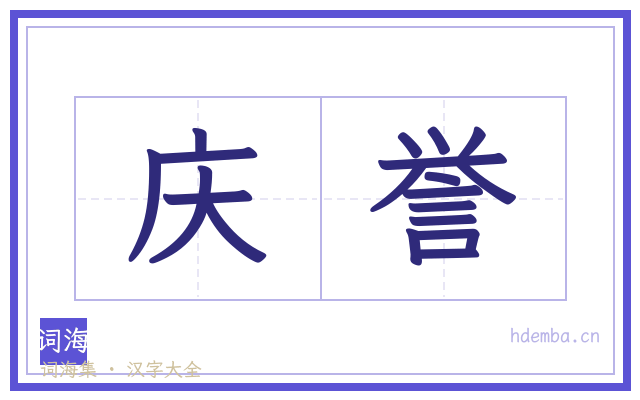 庆誉的书法字