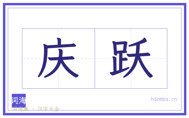 庆跃的书法字
