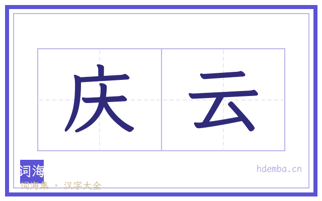庆云的书法字