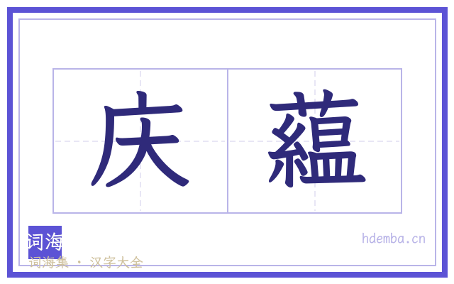 庆藴的书法字