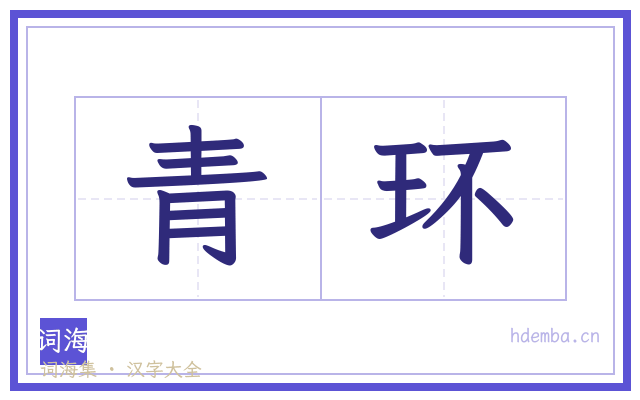 青环的书法字