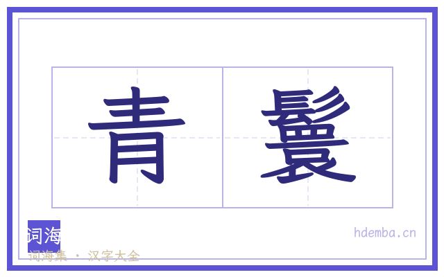 青鬟的书法字
