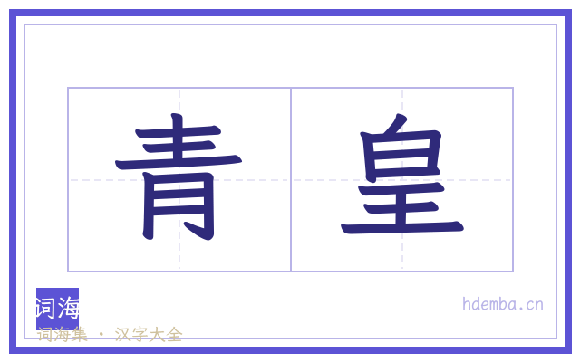 青皇的书法字