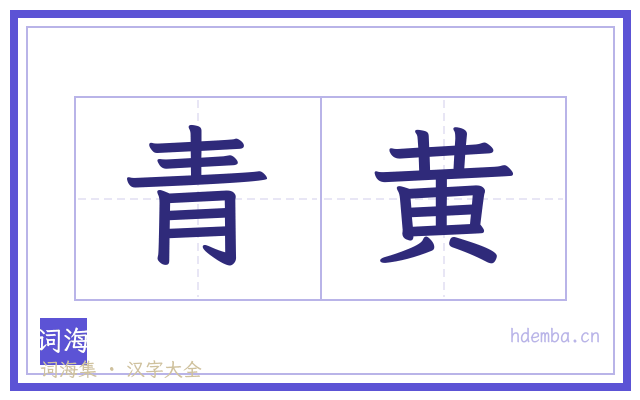 青黄的书法字