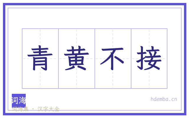 青黄不接的书法字